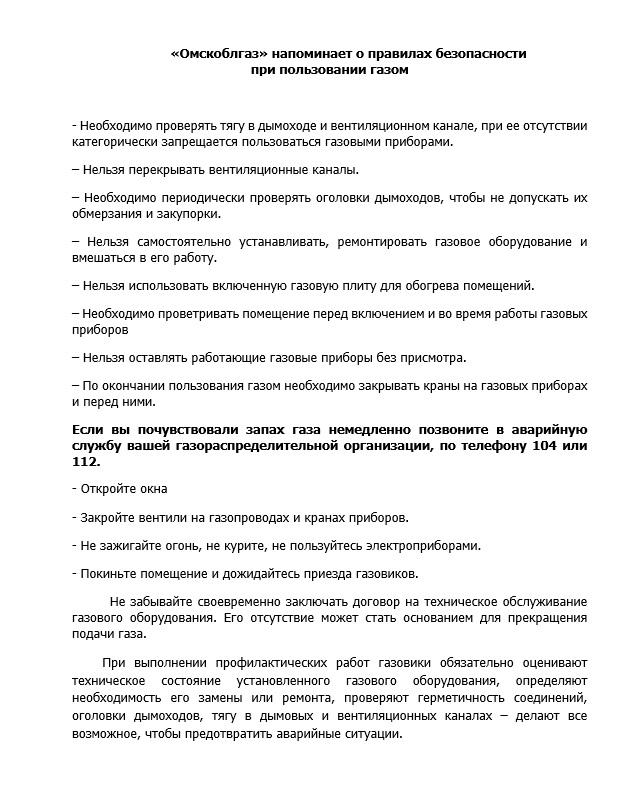 «Омскоблгаз» напоминает о правилах безопасности при пользовании газом.