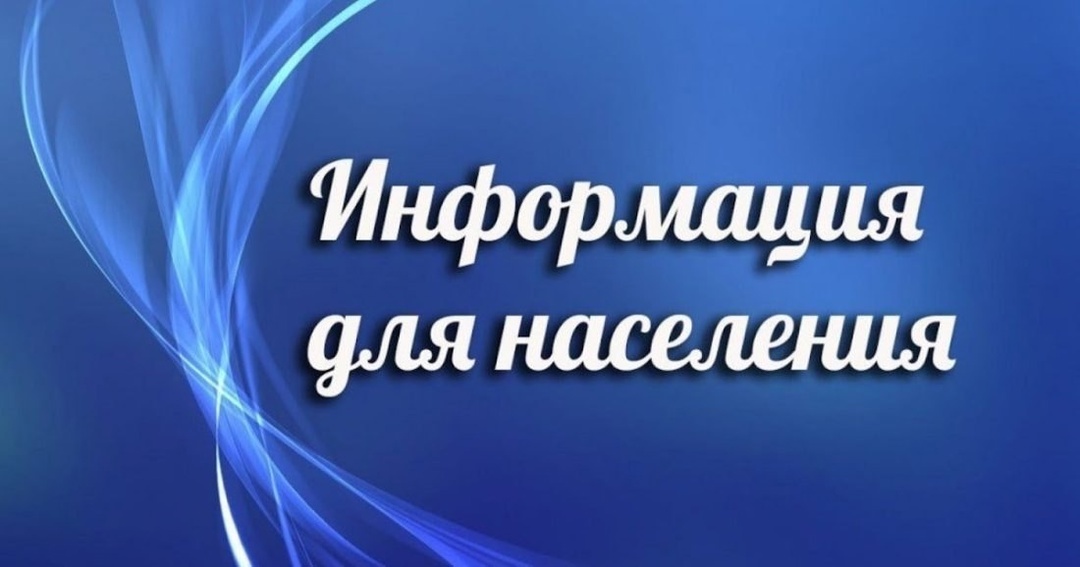 Информация для населения.