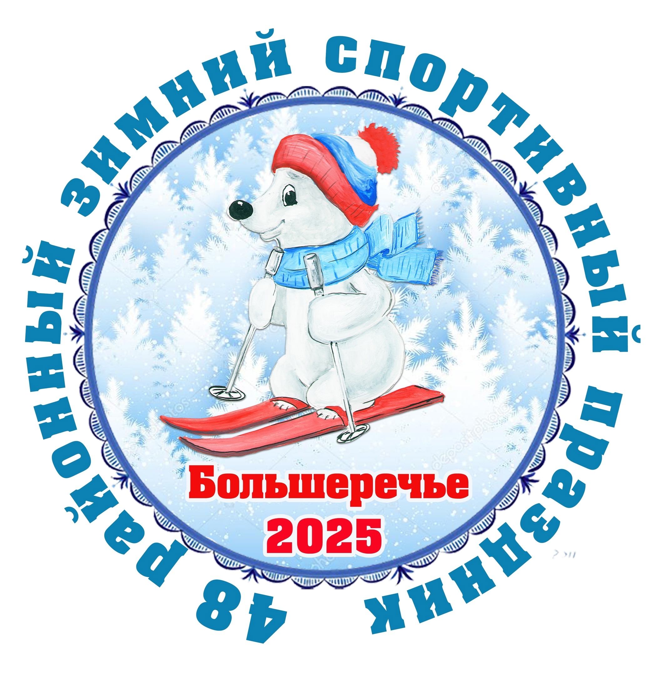 48-й районный зимний спортивный праздник &quot;Большеречье-2025&quot;.