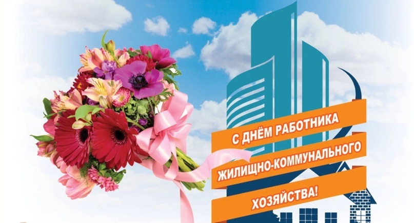 С Днем работника ЖКХ.