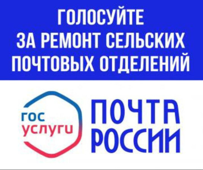 Голосование за ремонт отделений Почты России.