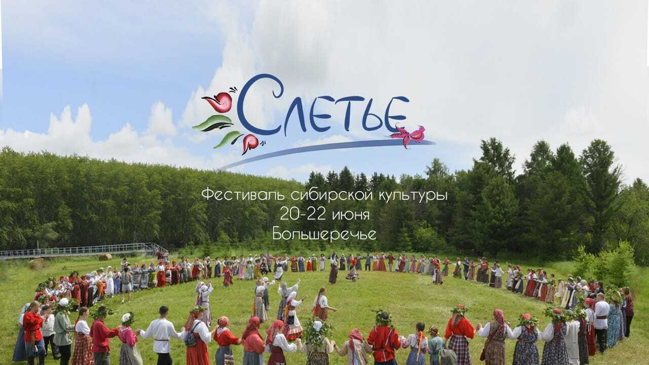 С 20 по 22 июня 2025 года в р.п. Большеречье вновь пройдёт фестиваль фестивалей &quot;Слетье&quot;..