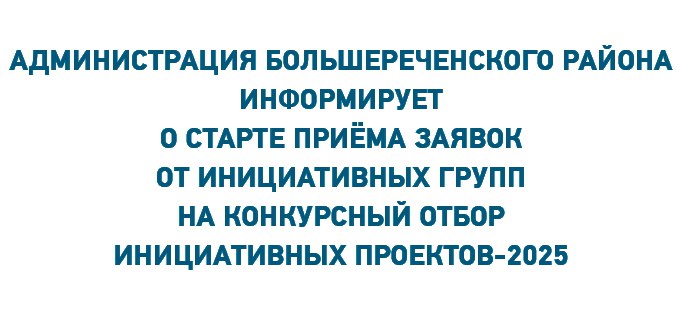 О конкурсном отборе инициативных проектов на территории Омской области на 2025 год..