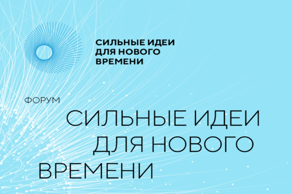 Справочная информация и нарративы  Форума «Сильные идеи для нового времени-2025».