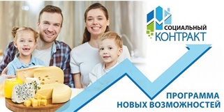 Социальный контракт - в помощь.