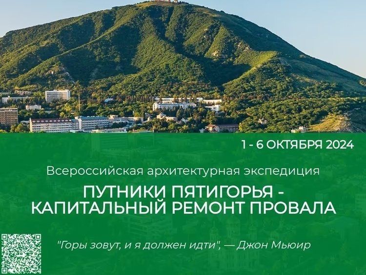 Всероссийская архитектурная экспедиция «Путники Пятигорья - капитальный ремонт провала».