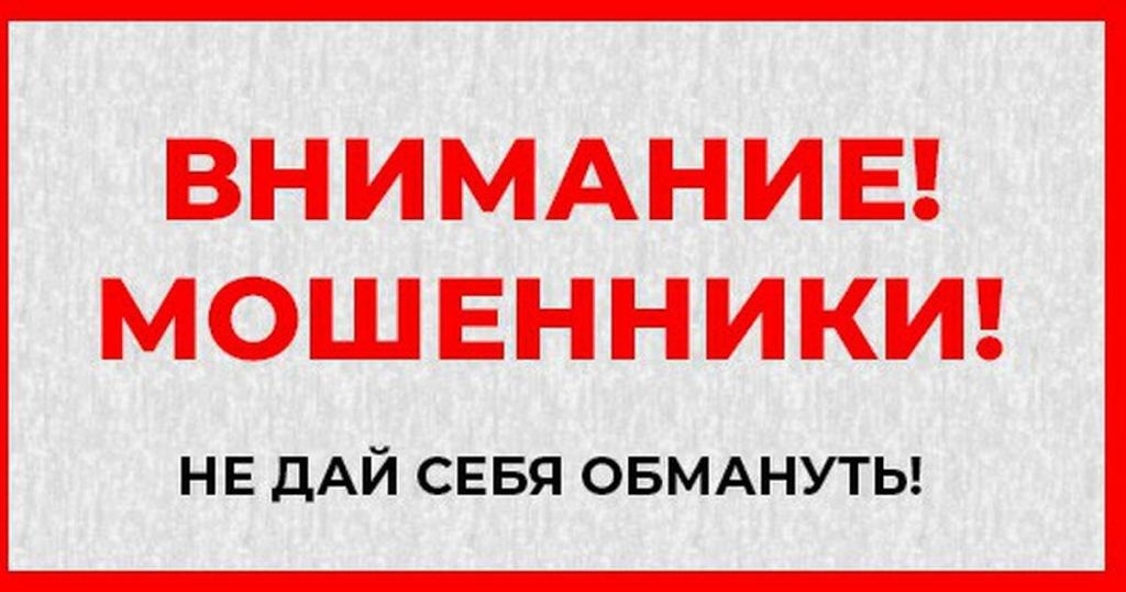 Чтобы не оказаться жертвой мошенников.