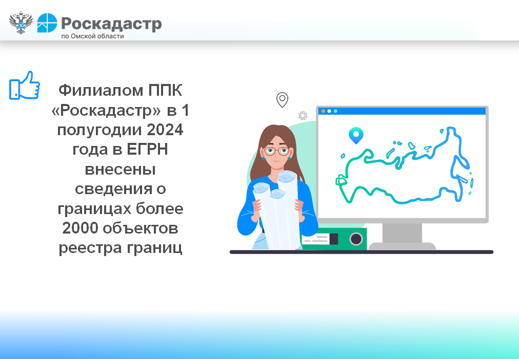 Филиалом ППК «Роскадастр» в 1 полугодии 2024 года в ЕГРН внесены сведения о границах более 2000 объектов реестра границ.