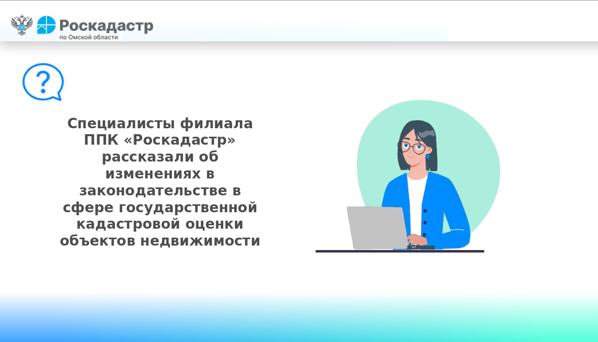 Специалисты филиала ППК «Роскадастр» рассказали об изменениях в законодательстве в сфере государственной кадастровой оценки объектов недвижимости.