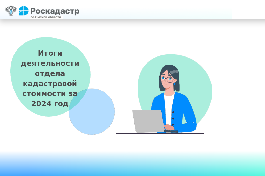 Итоги деятельности отдела кадастровой стоимости за 2024 год.