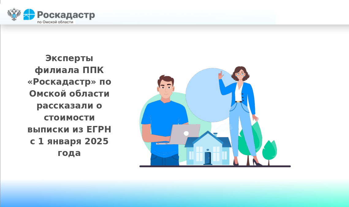 Эксперты филиала ППК «Роскадастр» по Омской области рассказали о стоимости выписки из ЕГРН с 1 января 2025 года.