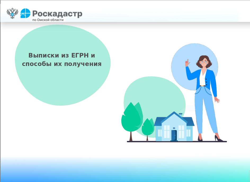 Выписки из ЕГРН и способы их получения.