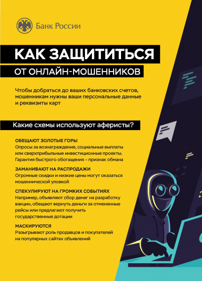 Как защититься от онлайн мошенников памятка. Как защититься от онлайн мошенников памятка.