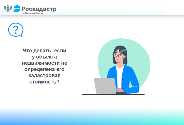 Что делать, если у объекта недвижимости не определена его кадастровая стоимость?. Что делать, если у объекта недвижимости не определена его кадастровая стоимость?.