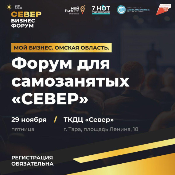 Форум "МОЙ БИЗНЕС. ФОРУМ ДЛЯ САМОЗАНЯТЫХ СЕВЕР". Форум "МОЙ БИЗНЕС. ФОРУМ ДЛЯ САМОЗАНЯТЫХ СЕВЕР".