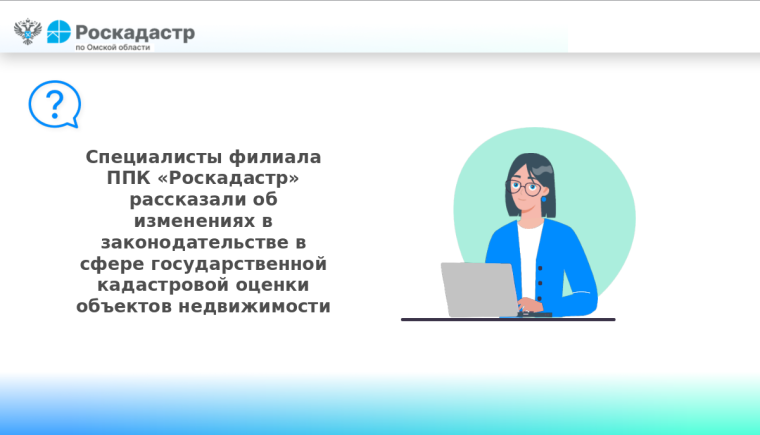 Специалисты филиала ППК «Роскадастр» рассказали об изменениях в законодательстве в сфере государственной кадастровой оценки объектов недвижимости. Специалисты филиала ППК «Роскадастр» рассказали об изменениях в законодательстве в сфере государственной кадастровой оценки объектов недвижимости.