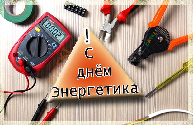 С днем энергетика. С днем энергетика.