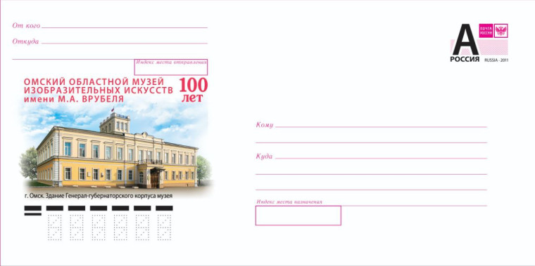 К столетию Музея имени Врубеля в Омске Почта России выпустила 100 000 конвертов. К столетию Музея имени Врубеля в Омске Почта России выпустила 100 000 конвертов.