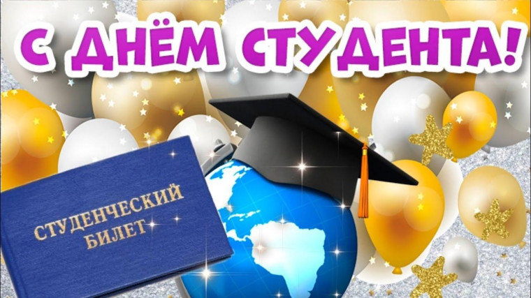 С днем студента. С днем студента.