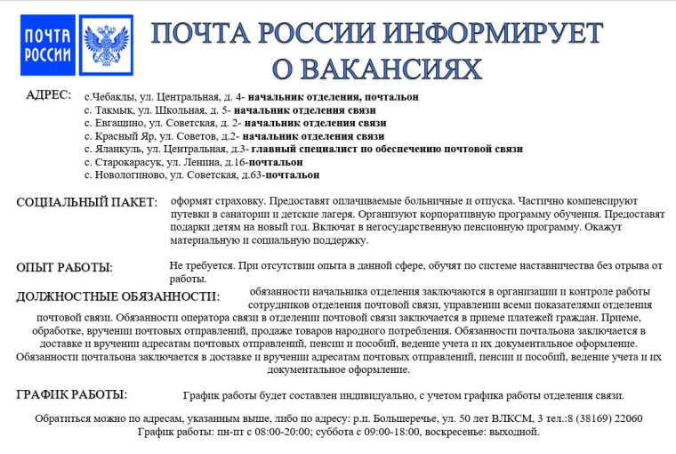 Почта России информирует о вакансиях. Почта России информирует о вакансиях.