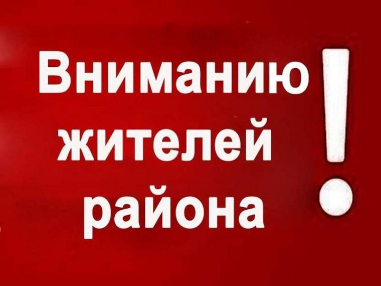 Вниманию жителей района!. Вниманию жителей района!.