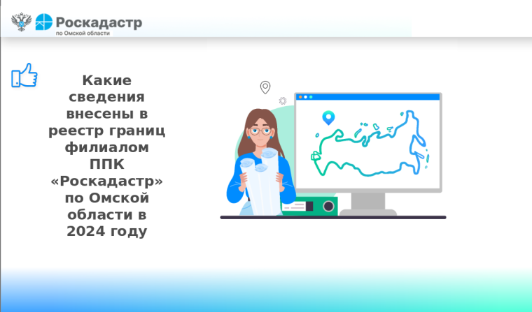 Какие сведения внесены в реестр границ филиалом ППК «Роскадастр» по Омской области в 2024 году. Какие сведения внесены в реестр границ филиалом ППК «Роскадастр» по Омской области в 2024 году.