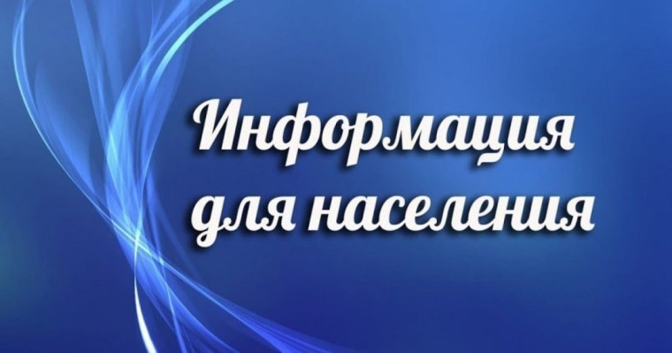 Информация для населения. Информация для населения.