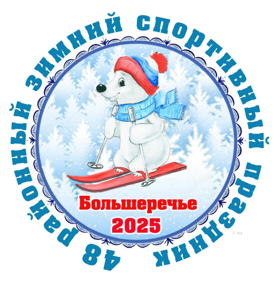 48-й районный зимний спортивный праздник "Большеречье-2025". 48-й районный зимний спортивный праздник "Большеречье-2025".