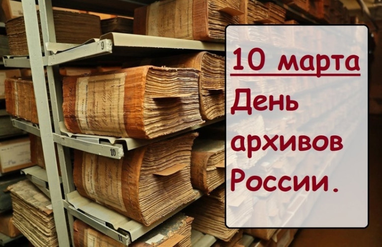 С Днем архивов!. С Днем архивов!.