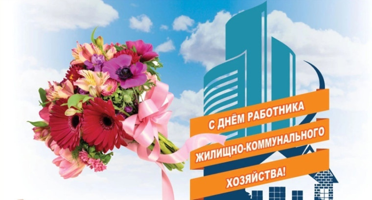 С Днем работника ЖКХ. С Днем работника ЖКХ.