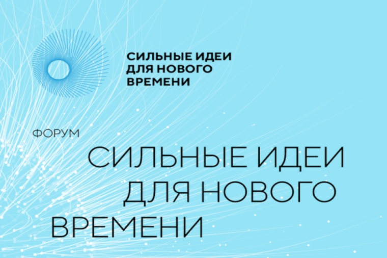 Справочная информация и нарративы Форума «Сильные идеи для нового времени-2025». Справочная информация и нарративы Форума «Сильные идеи для нового времени-2025».