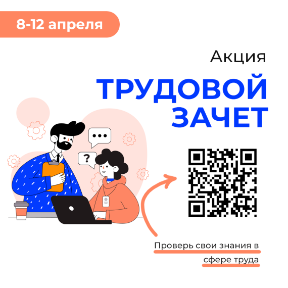 Примите участие в акции "Трудовой зачет". Примите участие в акции "Трудовой зачет".