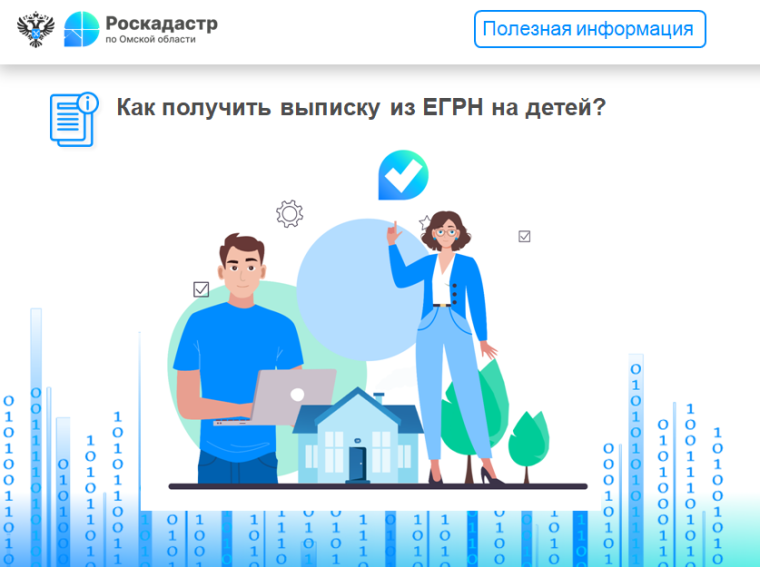 Как получить выписку из ЕГРН на детей?. Как получить выписку из ЕГРН на детей?.