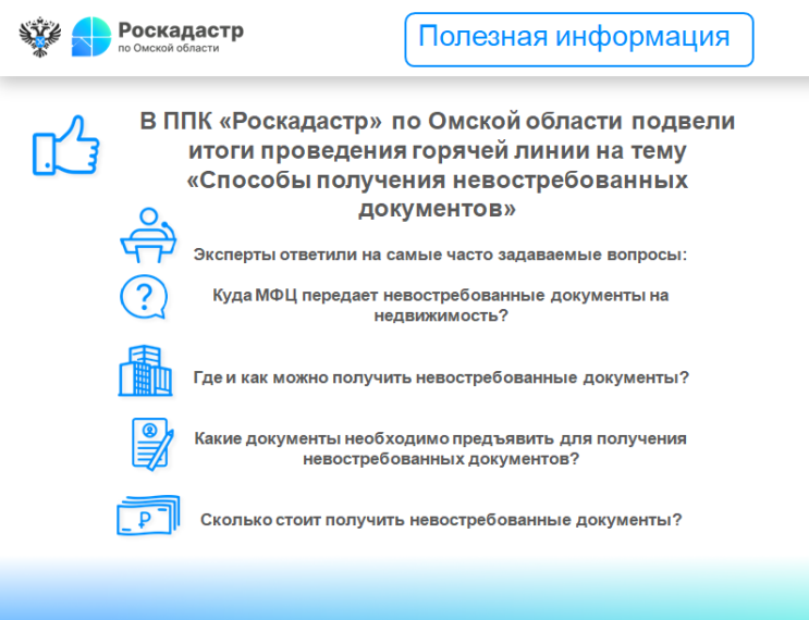 В ППК «Роскадастр» по Омской области подвели итоги проведения горячей линии на тему «Способы получения невостребованных документов». В ППК «Роскадастр» по Омской области подвели итоги проведения горячей линии на тему «Способы получения невостребованных документов».