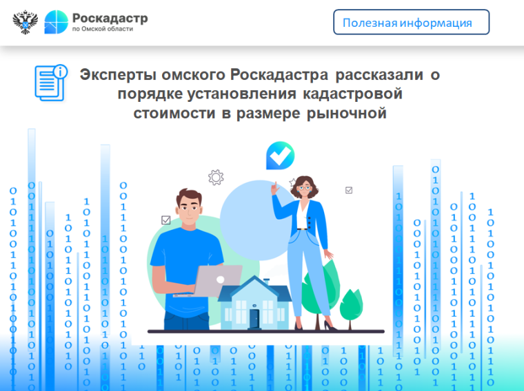 Эксперты омского Роскадастра рассказали о порядке установления кадастровой стоимости в размере рыночной. Эксперты омского Роскадастра рассказали о порядке установления кадастровой стоимости в размере рыночной.