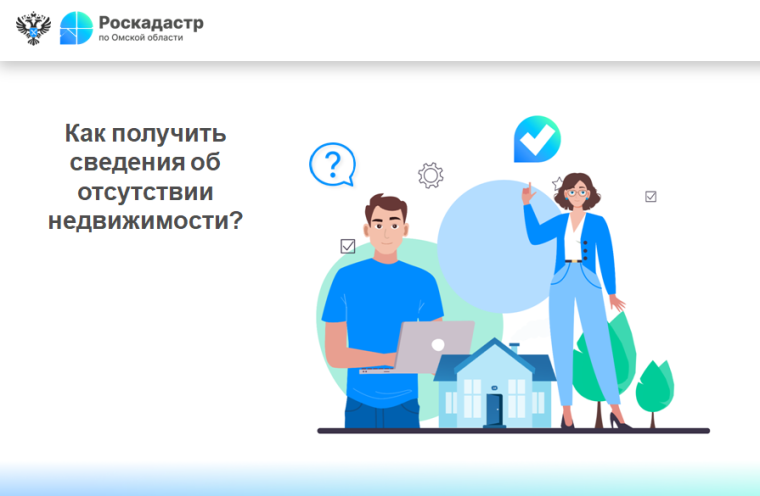 Как получить сведения об отсутствии недвижимости?. Как получить сведения об отсутствии недвижимости?.