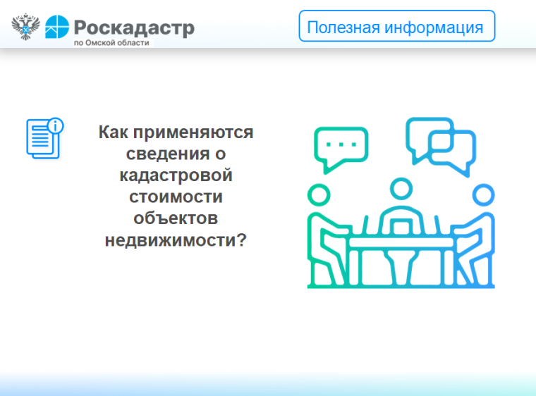 Как применяются сведения о кадастровой стоимости объектов недвижимости?. Как применяются сведения о кадастровой стоимости объектов недвижимости?.