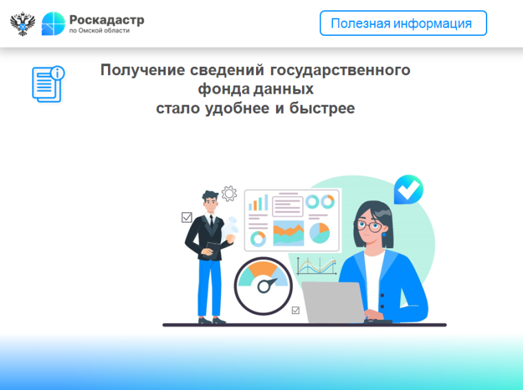 Получение сведений государственного фонда данных стало удобнее и быстрее. Получение сведений государственного фонда данных стало удобнее и быстрее.