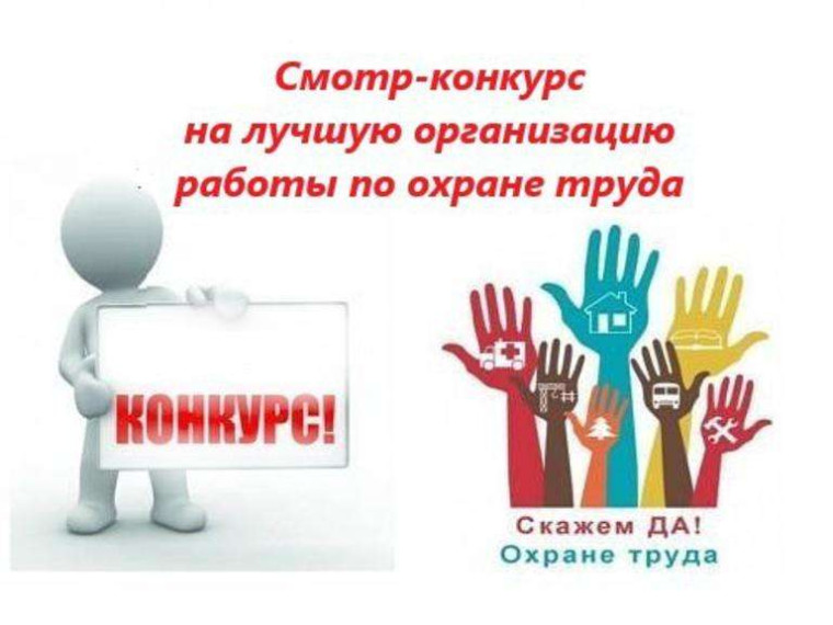 В Большереченском районе объявлен ежегодный смотр-конкурс на лучшее состояние условий и охраны труда. В Большереченском районе объявлен ежегодный смотр-конкурс на лучшее состояние условий и охраны труда.
