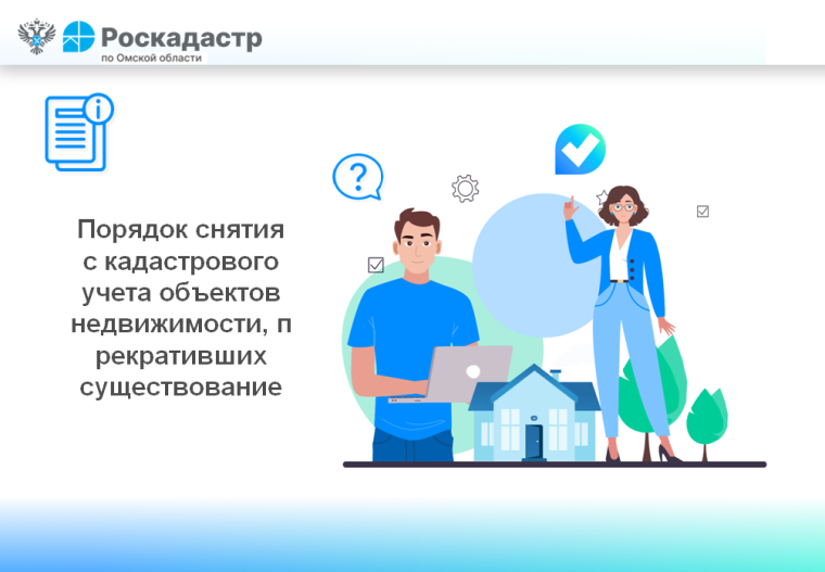 Порядок снятия с кадастрового учета объектов недвижимости, прекративших существование. Порядок снятия с кадастрового учета объектов недвижимости, прекративших существование.