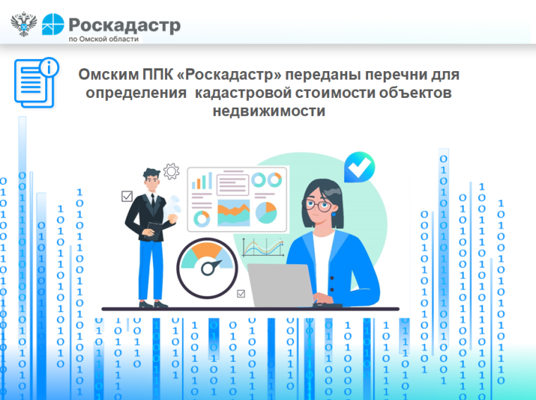 Омским ППК «Роскадастр» переданы перечни для определения кадастровой стоимости объектов недвижимости. Омским ППК «Роскадастр» переданы перечни для определения кадастровой стоимости объектов недвижимости.